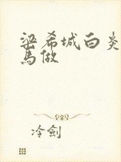 梁希城白炎凉骑马做