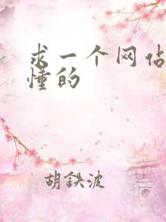 求一个网站你们懂的