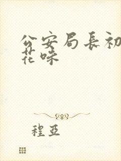 公安局长初尝警花味