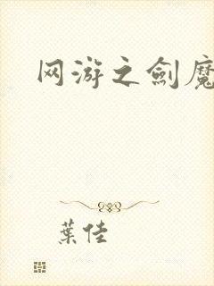 网游之剑魔独孤