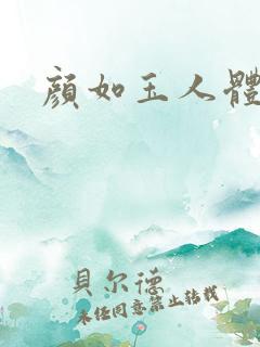 颜如玉人体艺术