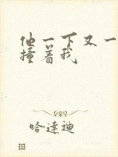 他一下又一下的撞着我