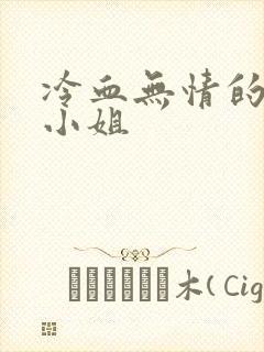 冷血无情的废材小姐