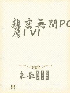 亲密无间PO推荐1 V1