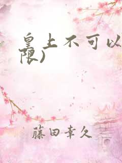 皇上不可以!(限)