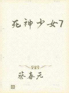 死神少女7