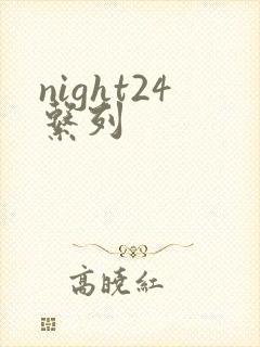 night24系列