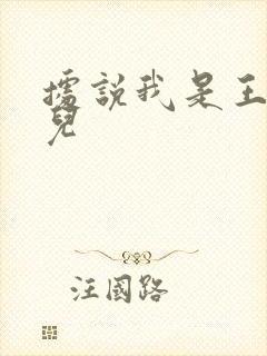 据说我是王的女儿