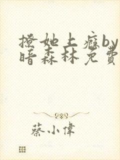 撩她上瘾by黑暗森林免费阅读