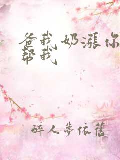 爸我奶涨你来帮帮我
