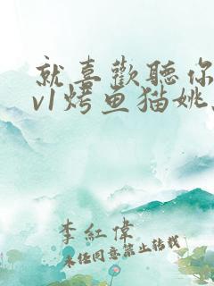 就喜欢听你叫1v1烤鱼猫姚蕊