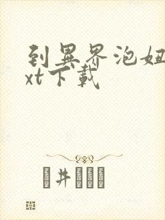 到异界泡妞去txt下载