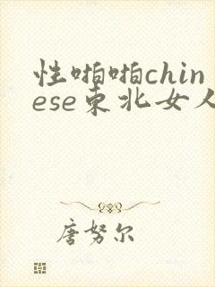 性啪啪chinese东北女人