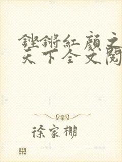 铿锵红颜之风行天下全文阅读