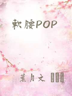 软腰POP