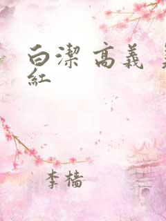 白洁 高义 美红