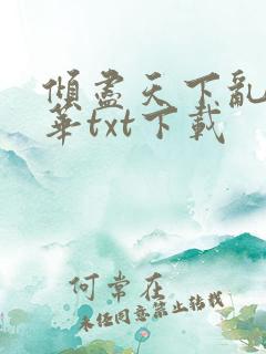 倾尽天下乱世繁华txt下载