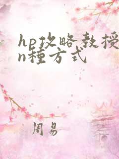 hp攻略教授的n种方式
