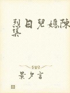 烈日儿媳陈娟全集