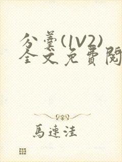 分羹(1V2)全文免费阅读