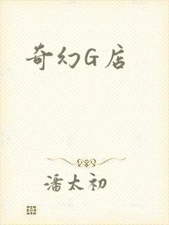 奇幻G店