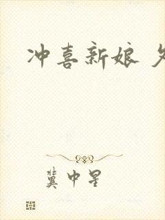 冲喜新娘 夕熙