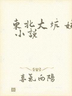 东北大坑 姨父 小说