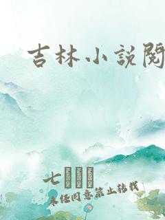 吉林小说阅读网