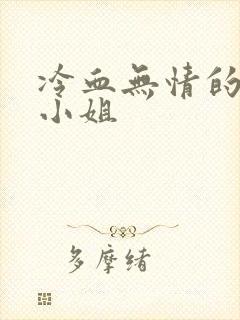 冷血无情的废材小姐