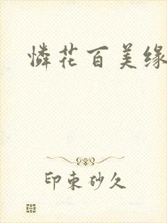 怜花百美缘