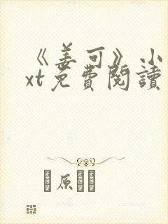 《姜可》小说txt免费阅读