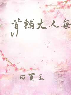 首辅大人每天1v1