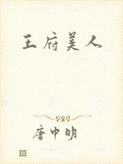 王府美人