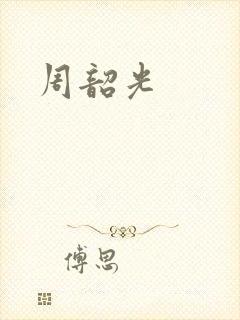 周韶光