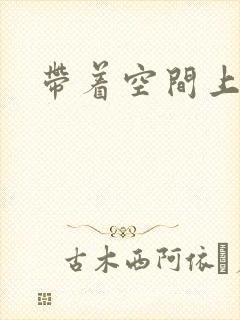 带着空间上大学