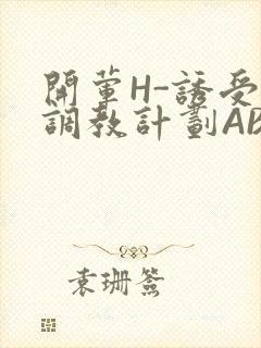 开荤H-诱受的调教计划ABO-