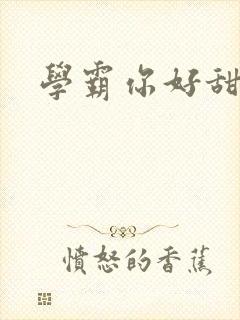 学霸你好甜小说