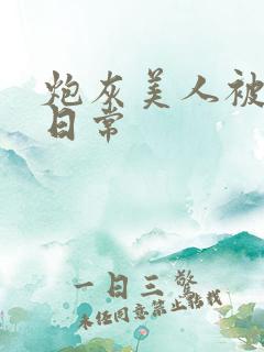 炮灰美人被浇灌日常