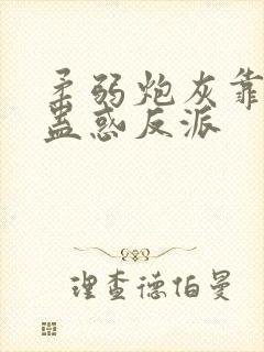 柔弱炮灰靠美貌蛊惑反派