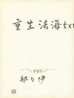 重生法海txt