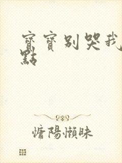 宝宝别哭我慢一点