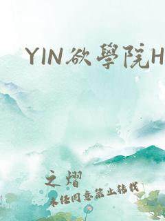 YIN欲学院H