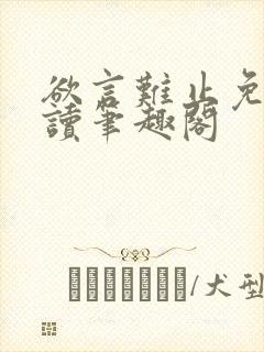 欲言难止免费阅读笔趣阁