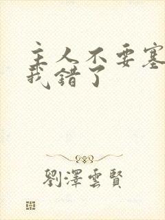 主人不要塞东西我错了