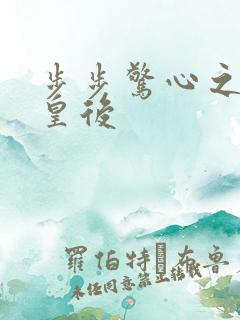 步步惊心之庶女皇后