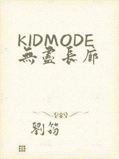KIDMODE无尽长廊