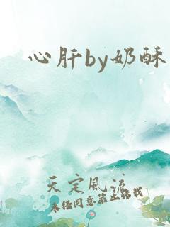 心肝by奶酥