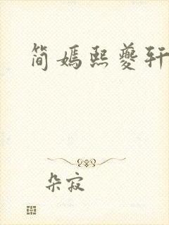 简嫣熙夔轩小说