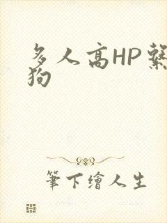 多人高HP系统狗