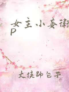 女主小妾卫府NP